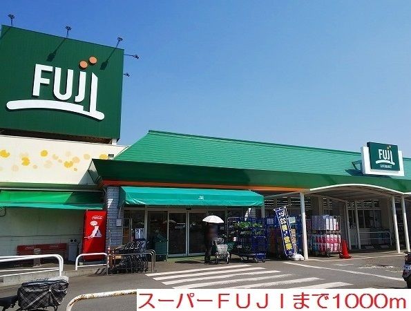 スーパー　ＦＵＪＩ（スーパー）まで1000m