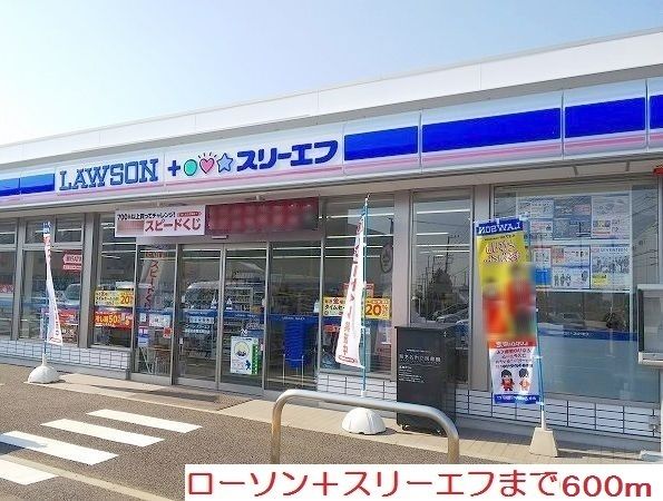 コンビニ　ローソン＋スリーエフ（コンビニ）まで600m
