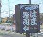 飲食店　はま寿司（飲食店）まで982m