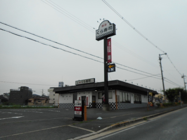 飲食店　くら寿司様（飲食店）まで450m