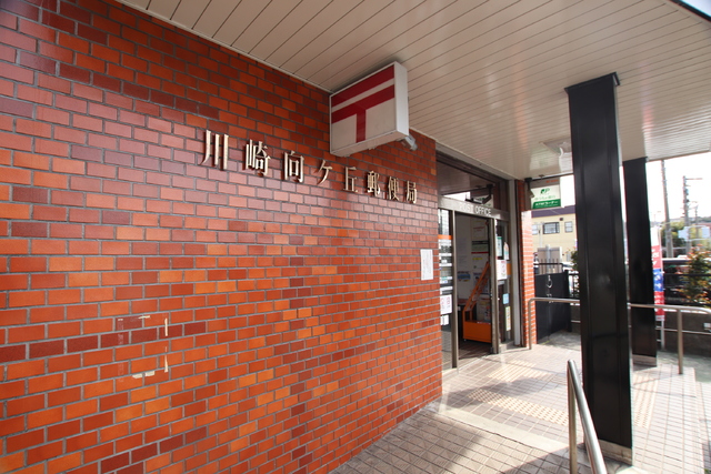 郵便局　川崎向ヶ丘郵便局（郵便局）まで290m