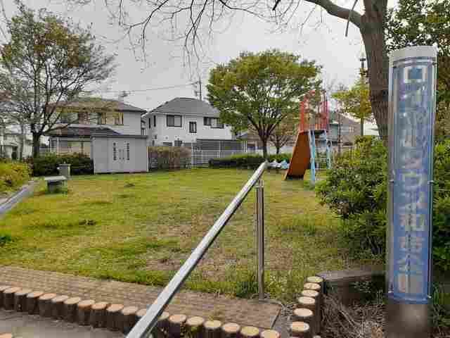 公園　ロイヤルタウン和合公園（公園）まで850m