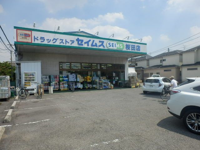 ドラックストア　ドラッグセイムス桜田店（ドラッグストア）まで1018m