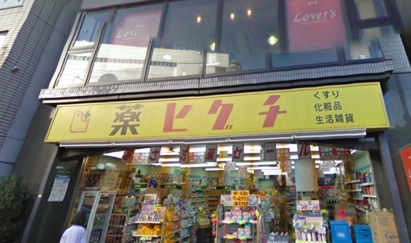 ドラックストア　薬ヒグチ両国店（ドラッグストア）まで454m