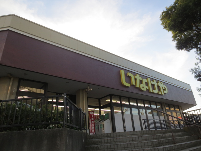 スーパー　いなげや千葉桜木店（スーパー）まで288m
