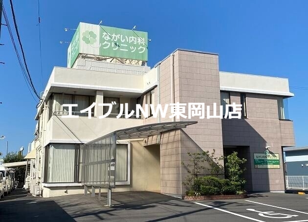 病院　ながい内科クリニック（病院）まで1021m