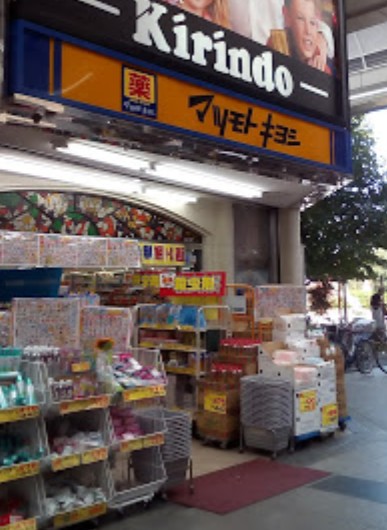 ドラックストア　マツモトキヨシキリンド淡路店（ドラッグストア）まで526m