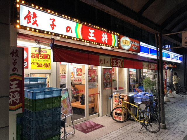 飲食店　餃子の王将瀬田店（飲食店）まで1007m