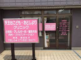 病院　天王台こども・おとしよりクリニック（病院）まで423m