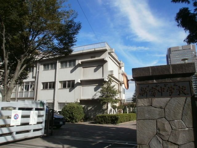 中学校　新宿中学校（中学校）まで550m