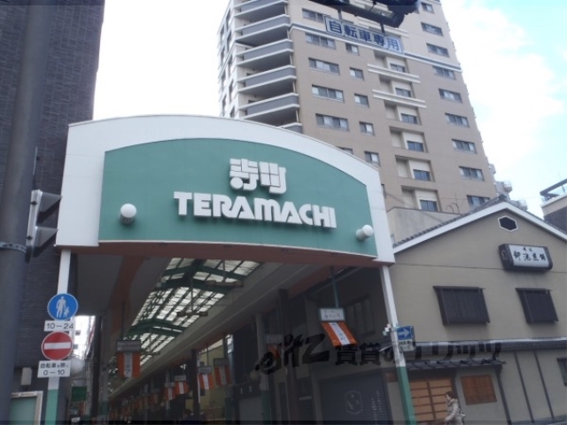 ショッピングセンター　寺町商店街（ショッピングセンター）まで550m