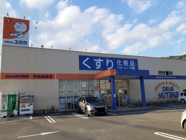 ドラックストア　ドラッグユタカ　宇治田原町店（ドラッグストア）まで650m
