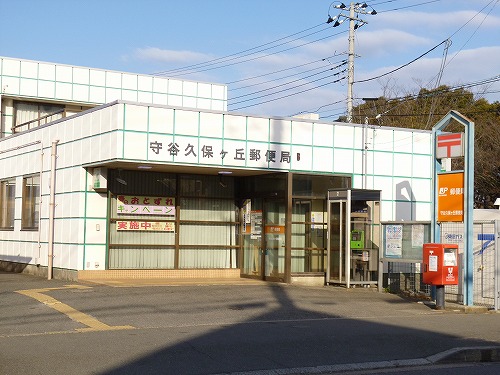 郵便局　守谷久保ヶ丘郵便局（郵便局）まで60m