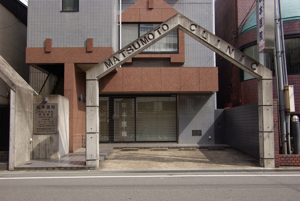 病院　松本医院（病院）まで861m