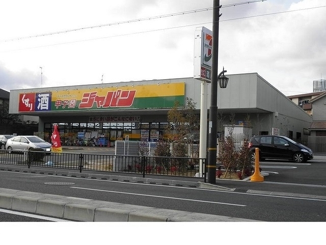 その他　ジャパン甲子園店様（その他）まで1000m