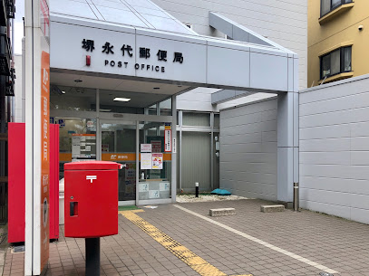 郵便局　堺永代郵便局（郵便局）まで206m