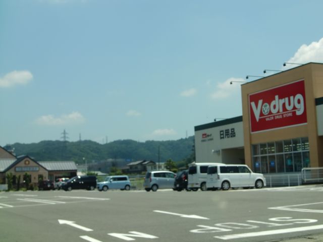 ドラックストア　Ｖドラッグ（ドラッグストア）まで690m