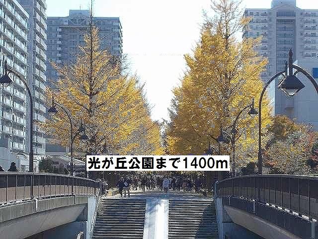 公園　光が丘公園（公園）まで1400m