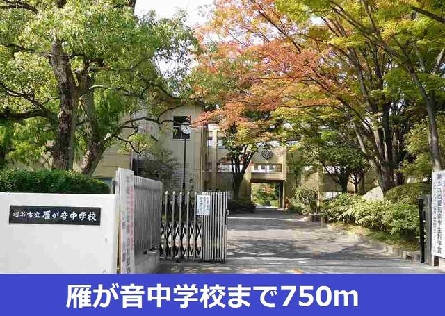 中学校　雁が音中学校（中学校）まで750m