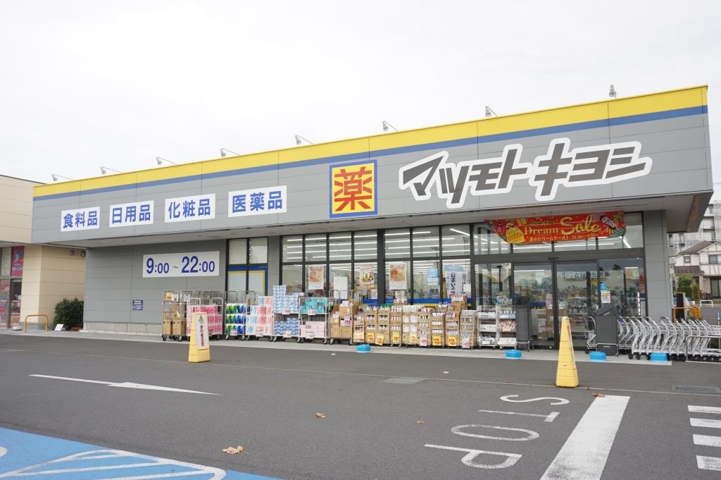 ドラックストア　マツモトキヨシ柏の葉公園店（ドラッグストア）まで452m