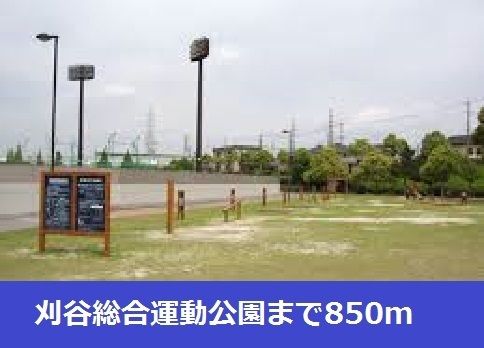 公園　刈谷総合運動公園（公園）まで850m
