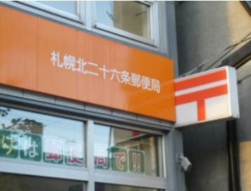 郵便局　札幌北二十六条郵便局（郵便局）まで201m