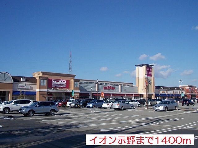 ショッピングセンター　イオン示野（ショッピングセンター）まで1400m