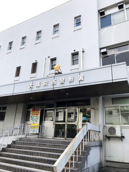 警察署・交番　大阪府西警察署（警察署・交番）まで641m