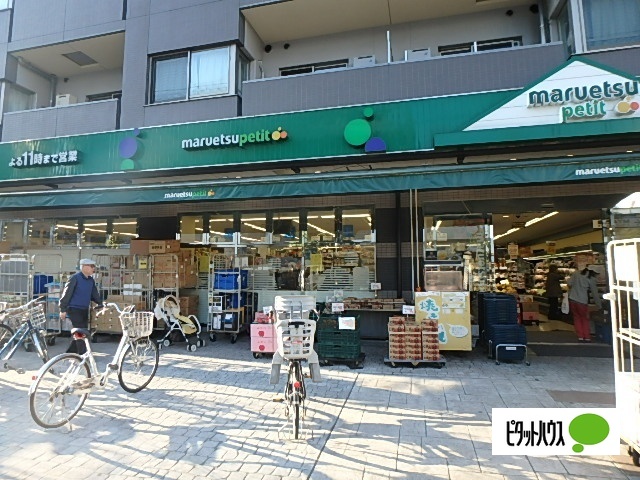 スーパー　マルエツプチ千石店（スーパー）まで256m