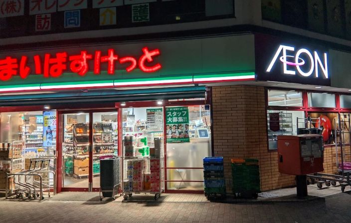 スーパー　まいばすけっと徳丸7丁目店（スーパー）まで536m