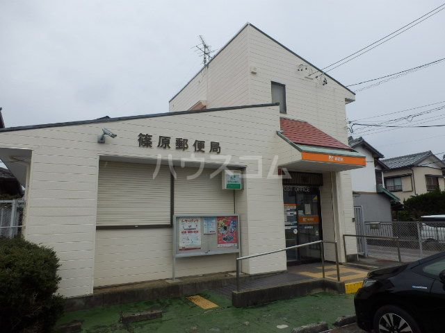 郵便局　篠原郵便局（郵便局）まで900m
