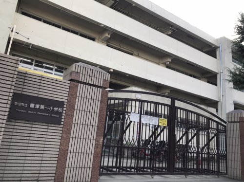 小学校　吹田市立豊津第一小学校（小学校）まで179m