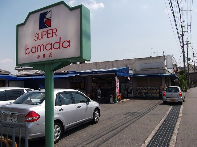 スーパー　スーパーかまだ（スーパー）まで604m