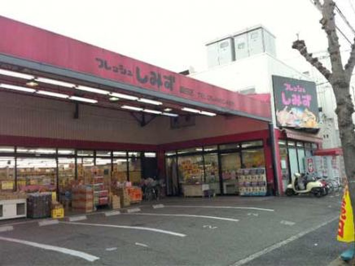 スーパー　フレッシュしみず園田店（スーパー）まで810m