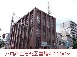 その他　志紀図書館まで290m