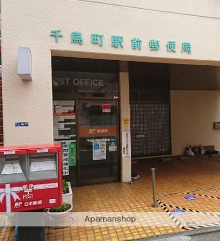 郵便局　千鳥町駅前郵便局（郵便局）まで93m