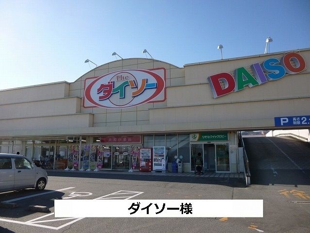 その他　ダイソー（その他）まで1480m
