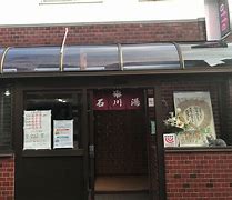 その他　石川湯（その他）まで575m