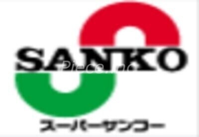 スーパー　スーパーサンコー空堀店（スーパー）まで382m