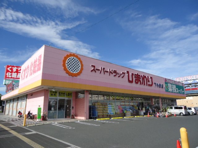 その他　フード＆ドラッグひまわり下中野店（その他）まで298m