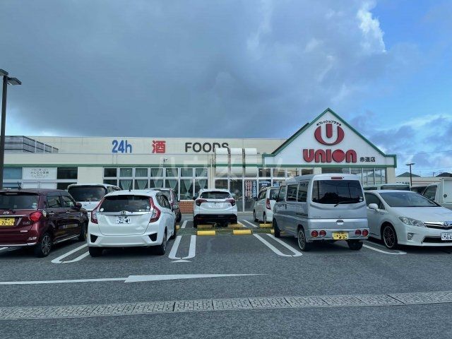スーパー　ユニオン　赤道店（スーパー）まで585m