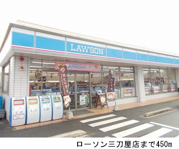 コンビニ　ローソン三刀屋店（コンビニ）まで450m
