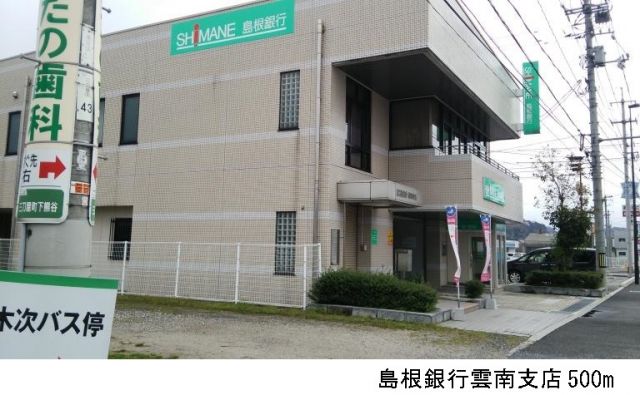 銀行　島根銀行雲南支店（銀行）まで500m