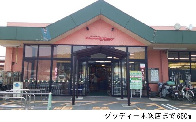 スーパー　グッディー木次店（スーパー）まで650m