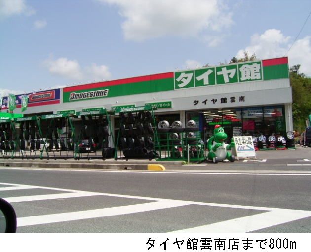 その他　タイヤ館雲南店（その他）まで800m