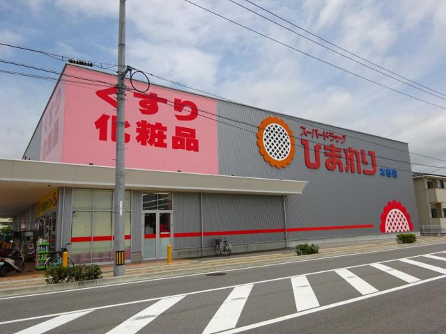 ドラックストア　スーパードラッグひまわり 本郷店（ドラッグストア）まで552m