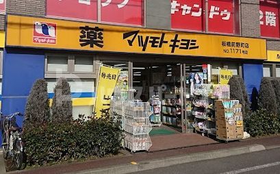 ドラックストア　マツモトキヨシ板橋前野町店（ドラッグストア）まで280m