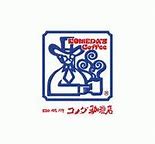 飲食店　コメダ珈琲店 徳島北島店（飲食店）まで581m