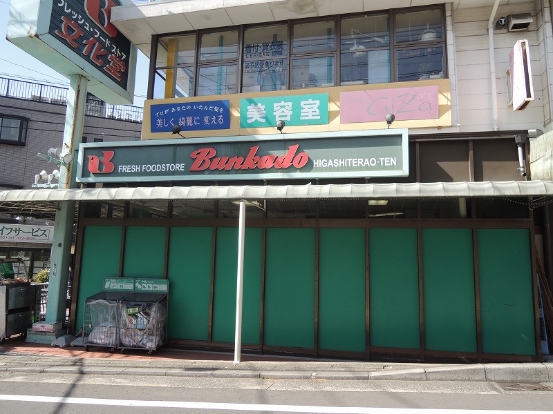 スーパー　スーパー文化堂（スーパー）まで863m