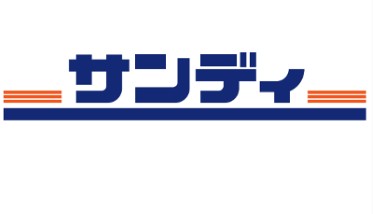 スーパー　サンディ東中浜店（スーパー）まで464m
